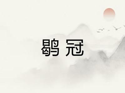 鹖冠 鹖冠