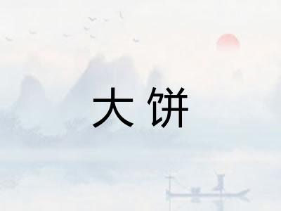 大饼 大饼