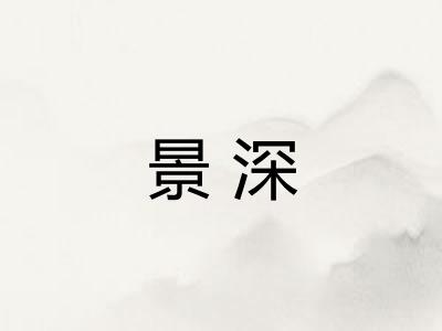 景深 景深