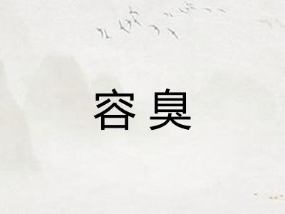 容臭 容臭
