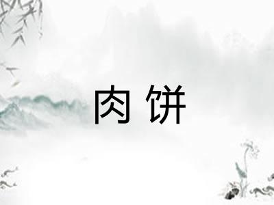 肉饼 肉饼