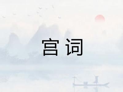 宫词 宫词