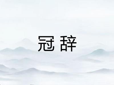 冠辞 冠辞