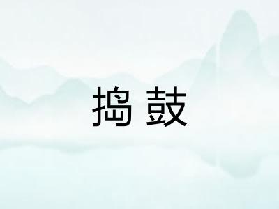 捣鼓 捣鼓
