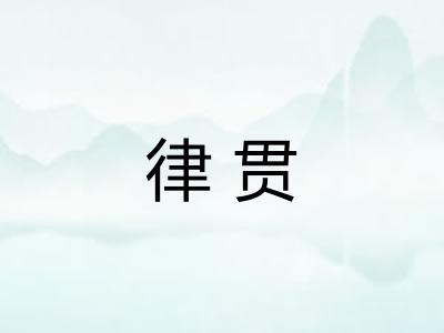 律贯 律贯