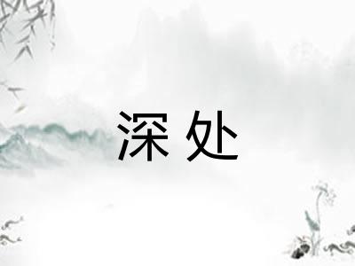 深处 深处