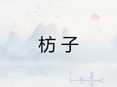枋子