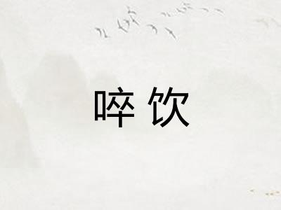 啐饮 啐饮