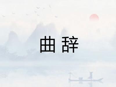 曲辞 曲辞