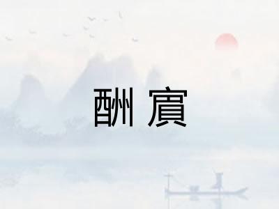 酬賔 酬賔