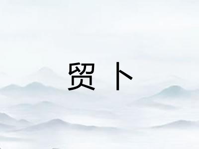 贸卜 贸卜