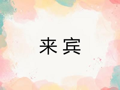 来宾 来宾