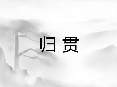 归贯