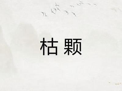 枯颗 枯颗