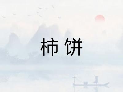 柿饼 柿饼