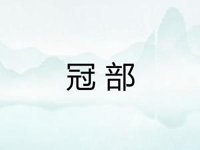冠部