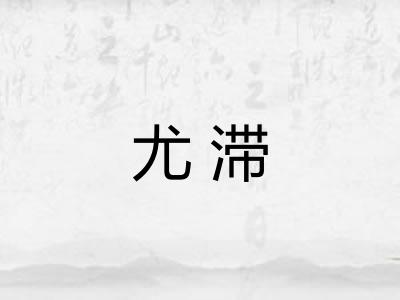 尤滞 尤滞