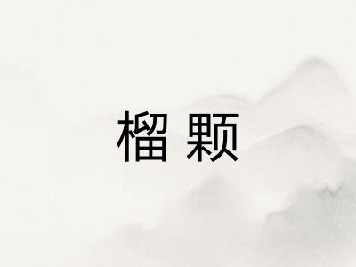 榴颗 榴颗