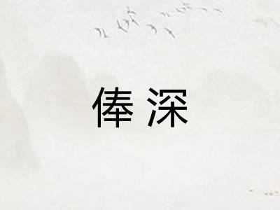 俸深