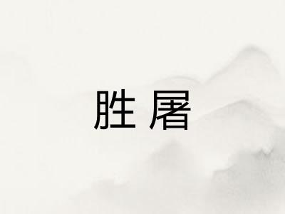 胜屠 胜屠