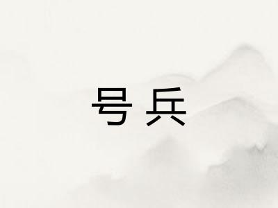 号兵 号兵