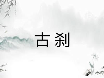 古刹 古刹