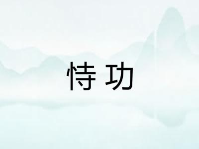 恃功