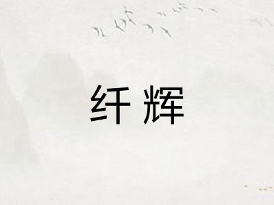 纤辉 纤辉