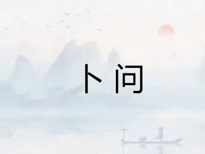 卜问