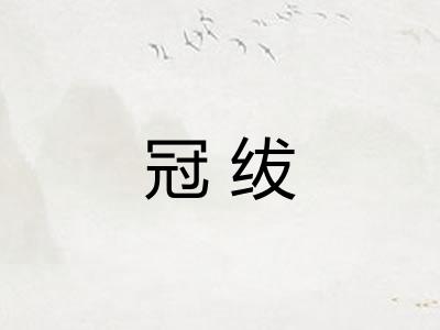冠绂 冠绂