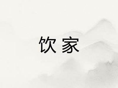 饮家 饮家
