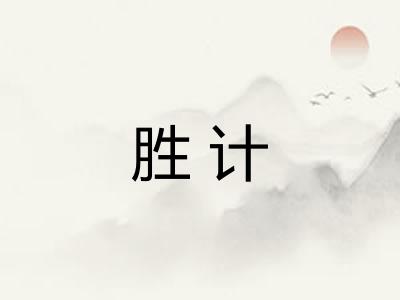 胜计 胜计