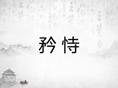矜恃 矜恃