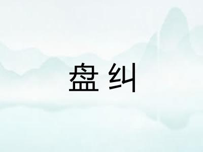 盘纠 盘纠