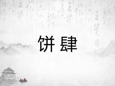 饼肆