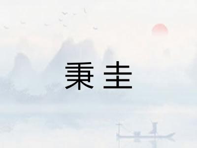 秉圭 秉圭