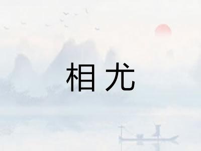 相尤 相尤