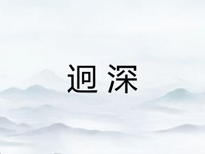 迥深