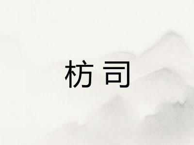 枋司 枋司