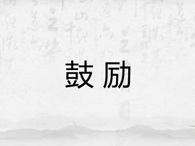 鼓励
