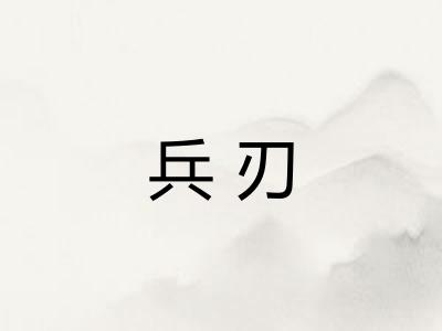 兵刃 兵刃