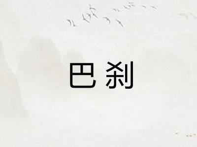 巴刹 巴刹