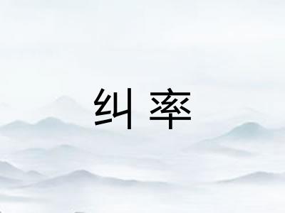纠率 纠率
