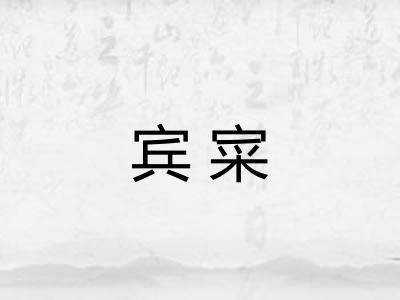 宾寀 宾寀