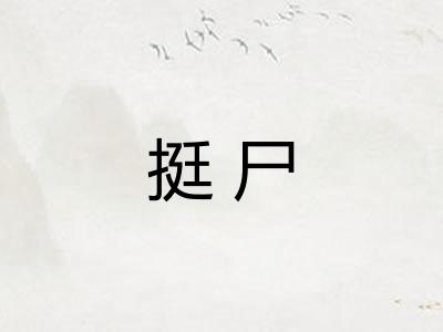 挺尸 挺尸