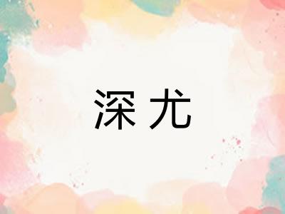 深尤 深尤
