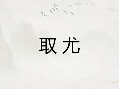 取尤 取尤