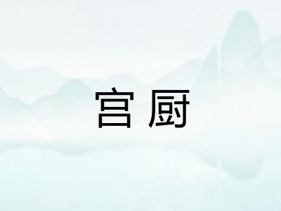 宫厨 宫厨