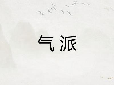 气派 气派