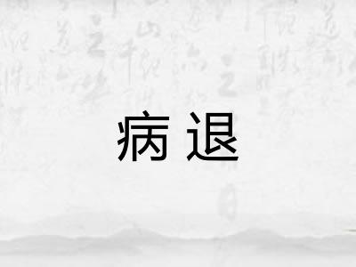 病退 病退